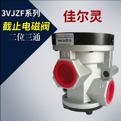 JELPC佳尔灵二位三通电控截止阀3VJZF15 20 25 3AJZF-15 20 25