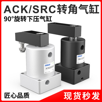 气动小型90度ACK旋转下压夹紧转角气缸SRC25/32/40/50/63X90-R/L