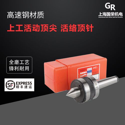 上工活动顶针 回转顶针2号3号4号5号 上工活络顶尖