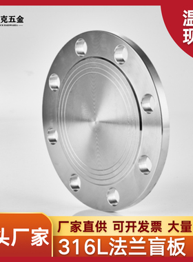 316L不锈钢法兰堵板PN10  PN16公斤法兰盖RF突面堵板BL盲板GB5010