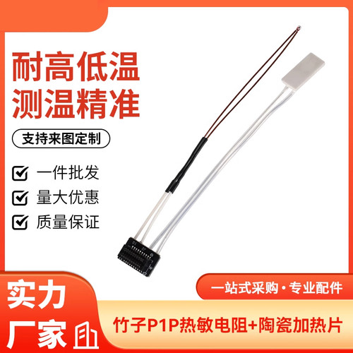 3D印表机配件竹子P1P/S专用热敏电阻 陶瓷加热片挤出头热端组件