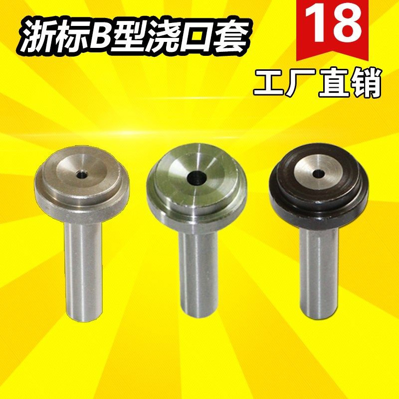塑料模具B型浇口套/唧嘴/进料口/进料嘴/唧咀/浙标/直径D=18