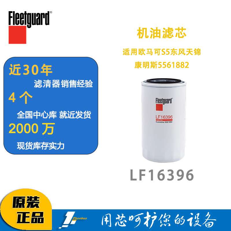 弗列加机油滤LF16396适用LF17535欧马可S5东风天锦康明斯5561882