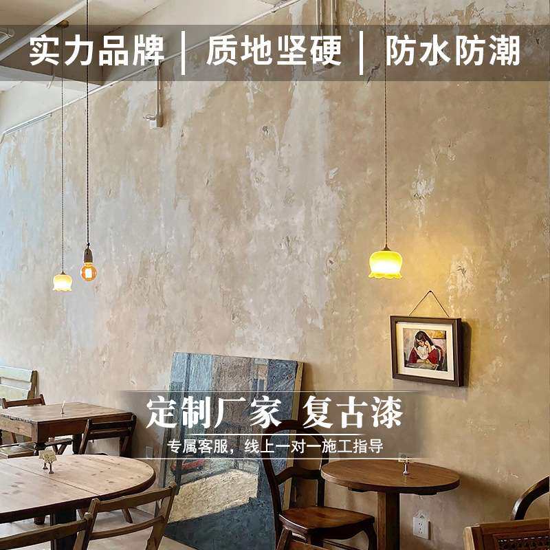 复古漆做旧风网红餐厅墙面漆墙漆室内自刷无甲醛环保艺术漆
