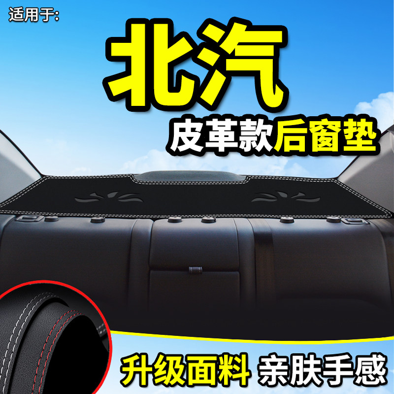 北汽EU5/R500/EU500/EU7x/EU260/EU400改装饰内饰后窗防晒尘避光