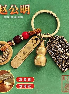 正财赵公明五帝铜葫芦招财令五路财神装朱砂钥匙挂件十二生肖吊坠