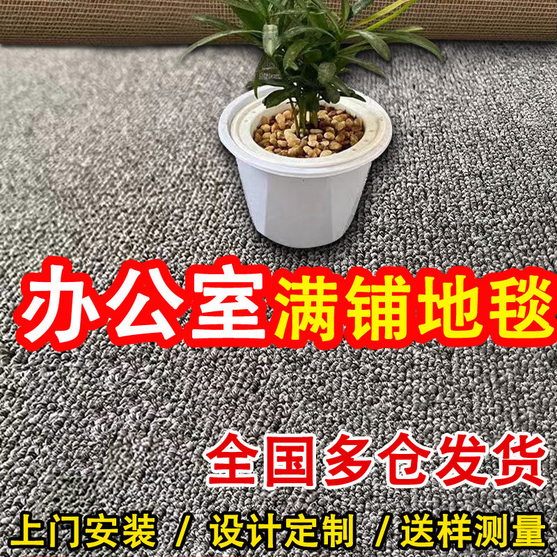 整铺地毯满铺商用办公室r工程地垫大面积客厅卧室整卷酒店房间全
