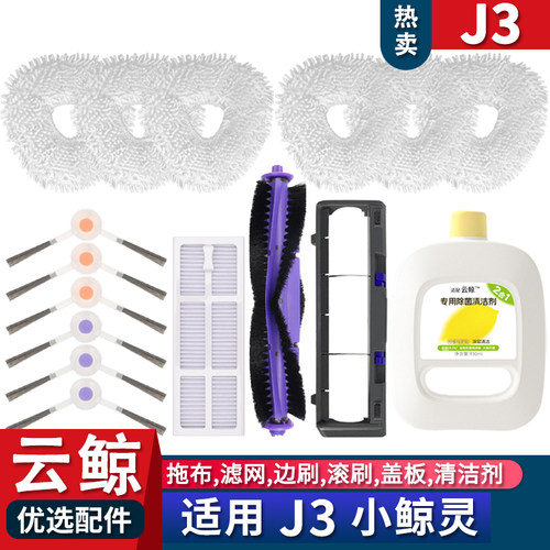 适配新款云鲸J3扫地机配件边刷滤网清K洁液拖抹布滚刷盖板耗材