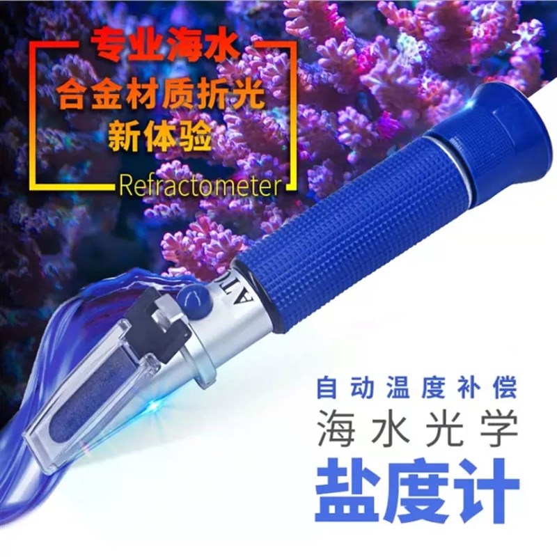 盐度计仪光学比重计折光款铝铜合金E海水盐度表计海缸专用盐密度