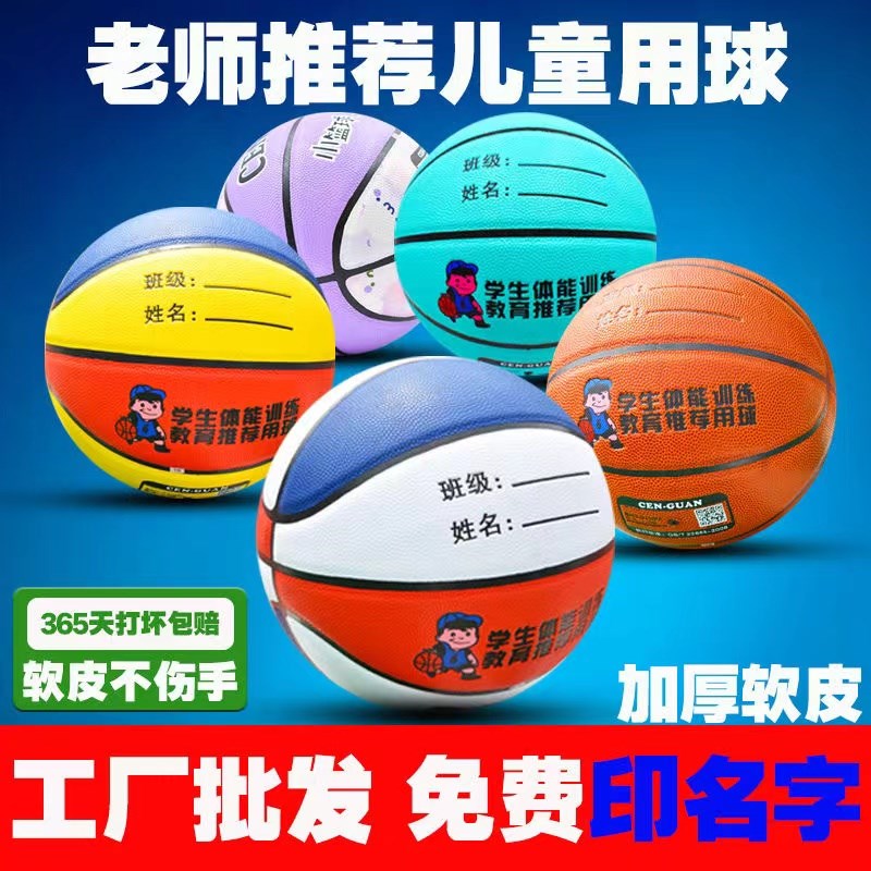 免费印字耐磨加厚篮球儿童5号小学C生4号幼儿园儿童pu篮球室内外