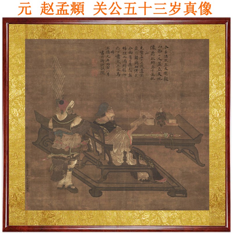 赵孟頫关公五十三岁真像画像关羽挂画国画装饰画客厅字画挂轴卷轴