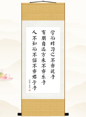 论语名言 学而时习之不亦悦乎 书房客厅装饰字画教W室卷轴挂画定