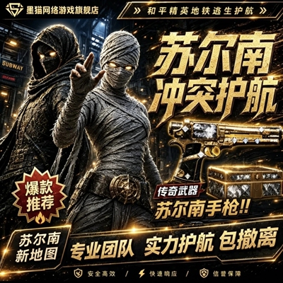 和平地铁逃生护航苏尔南冲突赌黄金狗牌包撤离实力打手下单秒护