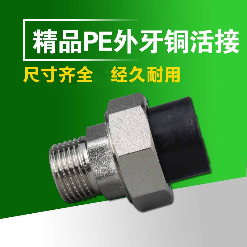 促销 PE外丝活接 外牙铜活接 PE活接 PE管件 20.25.32.40.50.63