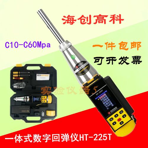 海创高科HT-225T一体式数显回弹仪 混凝土强度检测仪回弹仪HT225A