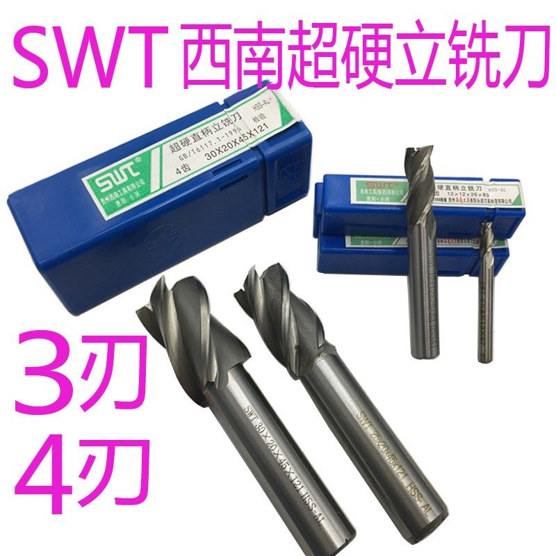 SWT西南超硬直柄立铣刀2m 4 5 6 8 10 12 1420mm二刃三刃四刃键槽