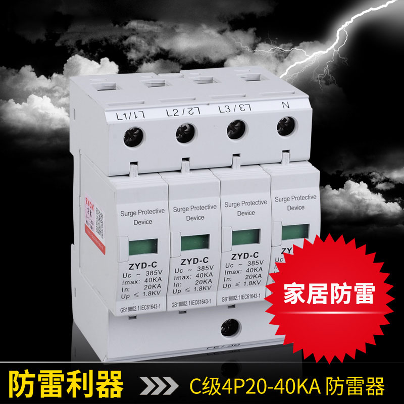 浪涌保护器4P防雷电涌20-40KV电源防雷器模块避雷器家用380防雷击