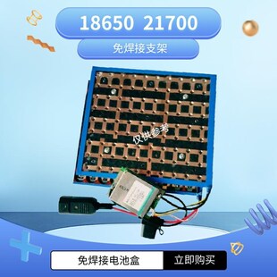18650/21700电池盒免焊接拼接支架12V24V36V48保护板电动车锂电池