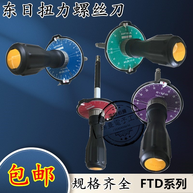东日5FTD2-S/FTD50CN2-S表盘式扭力螺丝刀10FTD2-S伞形扭力扳手
