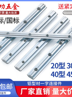 铝型材一字连接件固定件配件铝合金加长槽条国标欧标20304045L