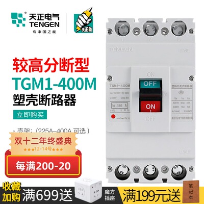 天正 较高分段能力M型断路器4P三相3P空气开关TGM1-400M 315A350A