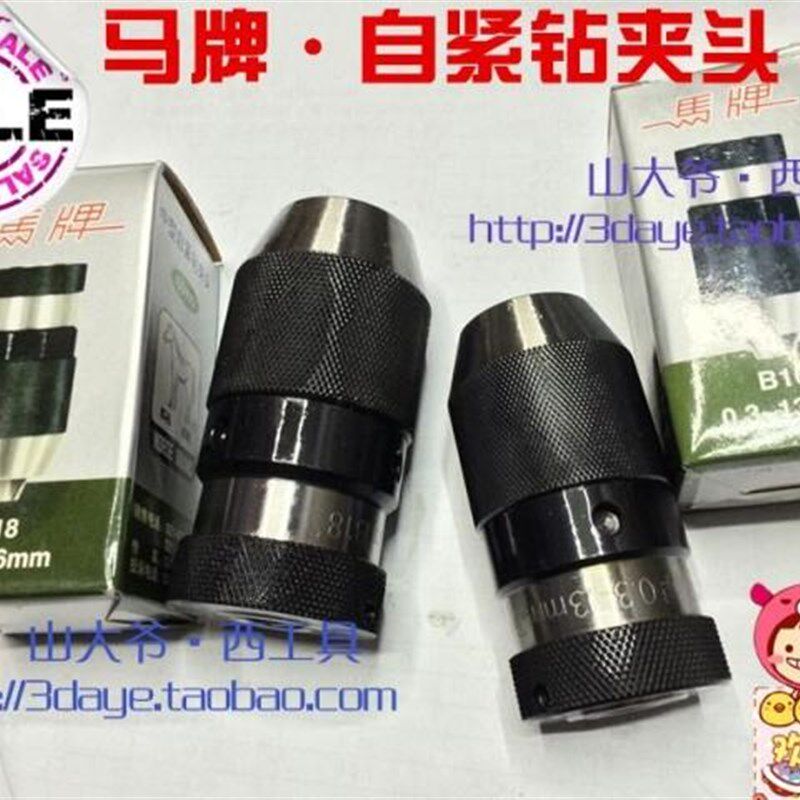 正宗上海马牌自紧钻夹头 0.3-6/0.3-10/0.3-13/0.3-16/5-20增新款