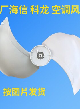 海信空调KFR-50L/01F-N2外机风叶轴流风叶