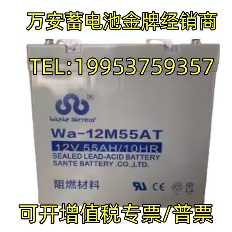 万安蓄电池Wa-12M55AT消防应急12V55AH机房/安防主机/UPS备用电源