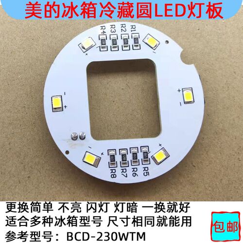 美的冰箱冷藏照明LED圆灯板BCD-162WL/186WM/231WTM/215WTM230WT