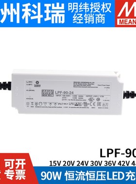 明纬LED照明电源LPF-90-24/30/36/42/48/54 90W 高效率IP67防水15