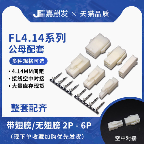 FL 4.14mm间距空中对插伺服电机专用2P3P4P接线端子接插件 连接器