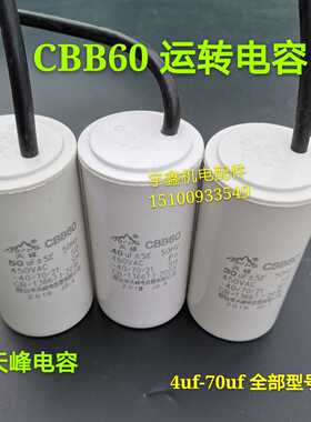 天峰电容CBB60运转电容4 6 8 10 12 15 18 20 25 35 40 50 70uf
