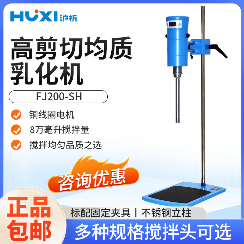 上海沪析高速剪切乳化机FJ-200SH实验室数显化妆品分散均质机