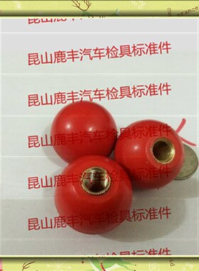 汽车检具标准件LF 红色铜芯胶木球 手柄球
