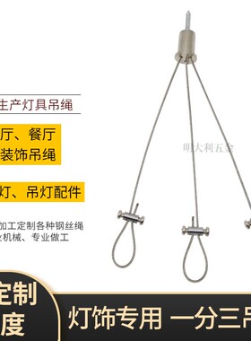 一分三钢丝吊线 圆盘灯一拖三钢丝绳 圆盘吊线 平板灯灯具吊绳