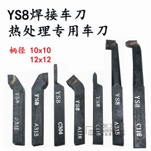 焊接车刀YS8 普车车刀 钨钢车刀 小车床 10x10 12x12 热处理专用