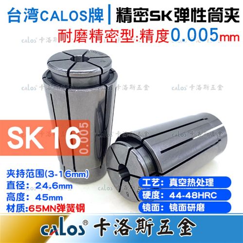 台湾CALOS卡洛斯精密筒夹SK16夹头11 12 13 14 15 16精度0.005