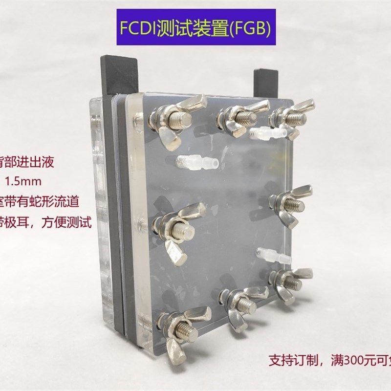FCDI 低极间距  电吸附测试模具 流动电极 脱盐/除盐装置 FGB,童装/婴儿装/亲子装,泳帽,淘宝优惠券,粉丝福利购,淘宝优惠卷