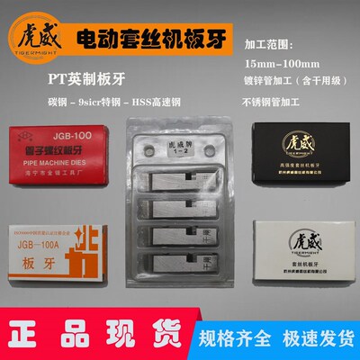 虎威宁达沪工虎王通用9SiCr特钢HSS高速钢46分2寸4寸65套丝机板牙