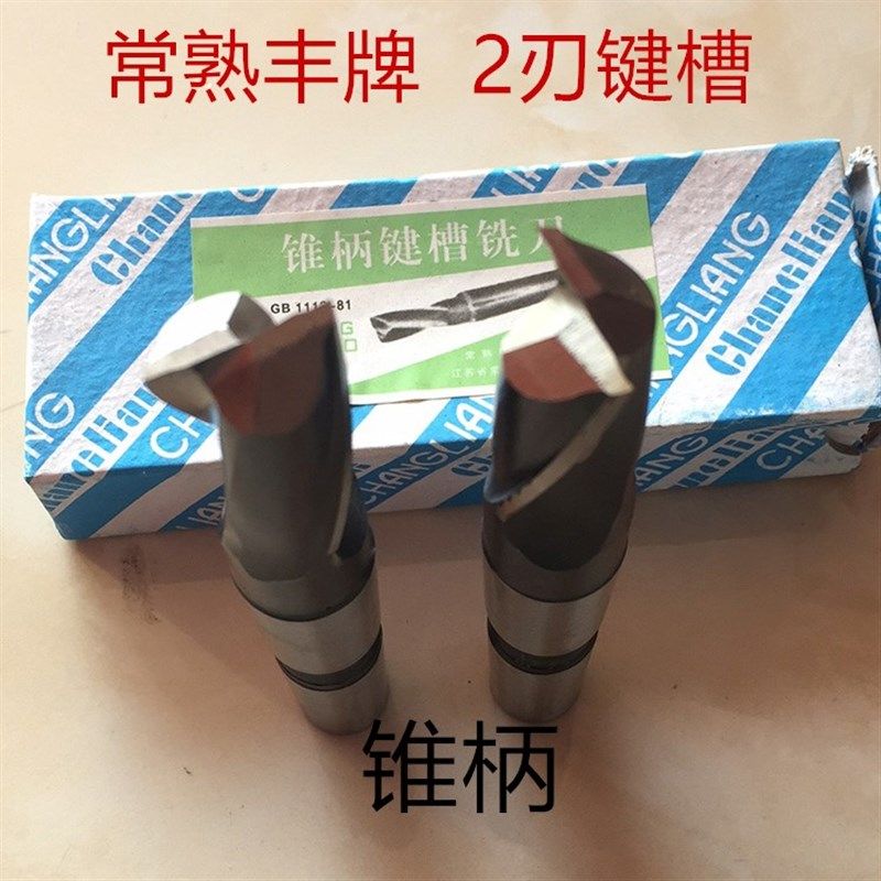 常熟 锥柄键槽铣刀/高速钢铣刀 16 18 20 22 24 25 26 28 30.50