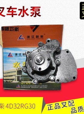 叉车水泵总成发动机冷却泵4D32RG30-42100适用新柴4D32配杭州叉车