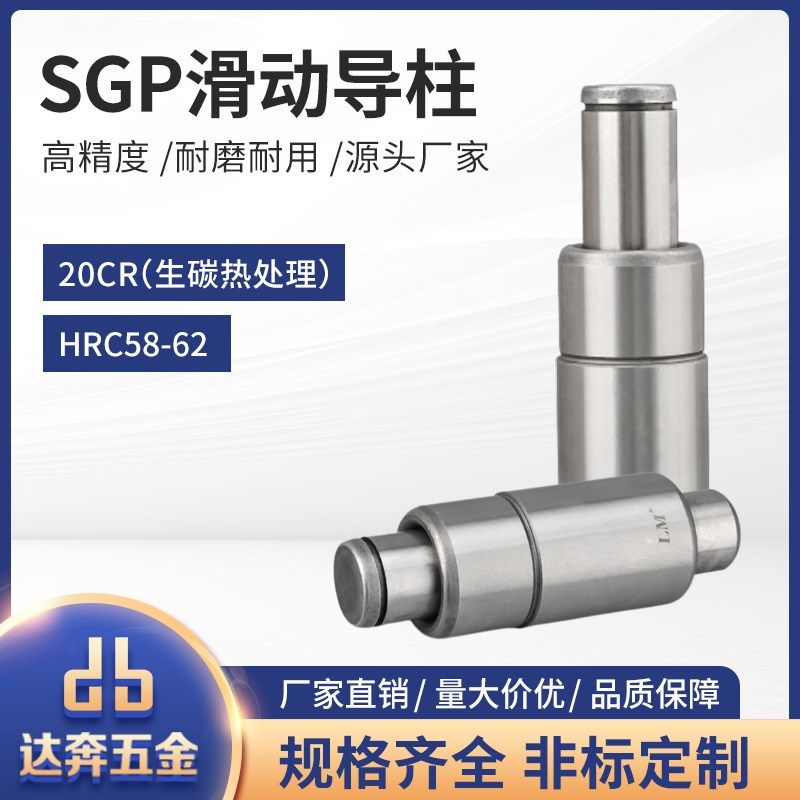 SGP滑动导柱导套精密五金模具配件滑动导向件模架外导现货秒发