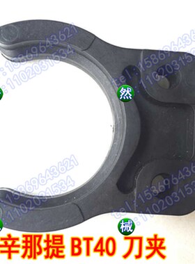 美国辛辛那提CINCINNATI数控机床加工中心刀卡刀爪刀库刀夹/BT40