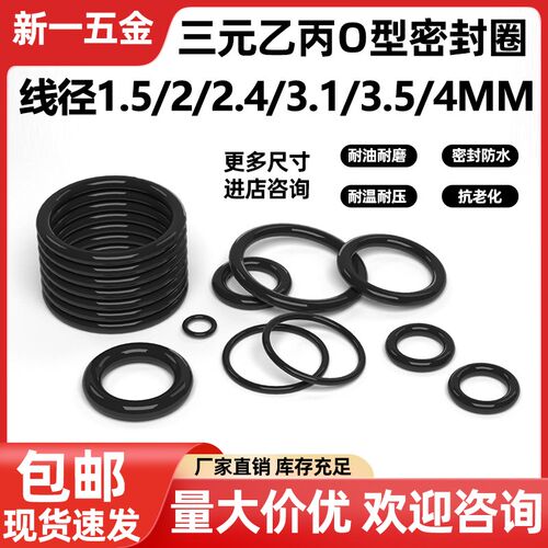 三元乙丙橡胶O型密封圈线径1.5/2/2.4/3.1/3.5/4mm现货EPDM密封件