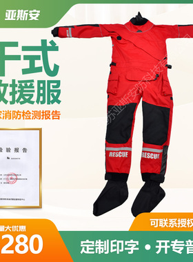 消防水域救援装备干式服 专业防护服头盔 连体工作救生防护服