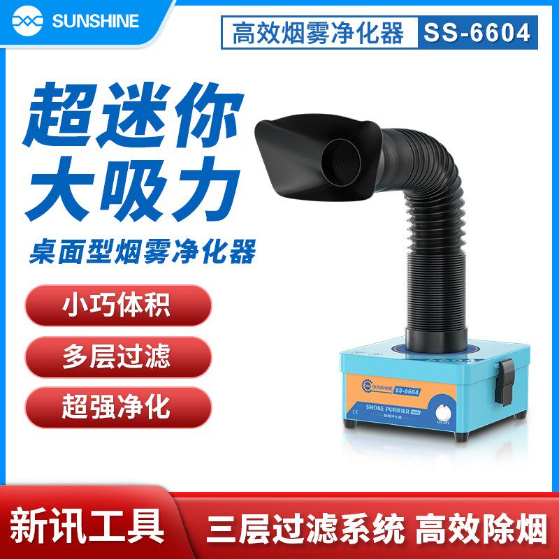 新讯SS-6604三层过滤系统小巧体积低噪无刷风机MINI烟雾净化器