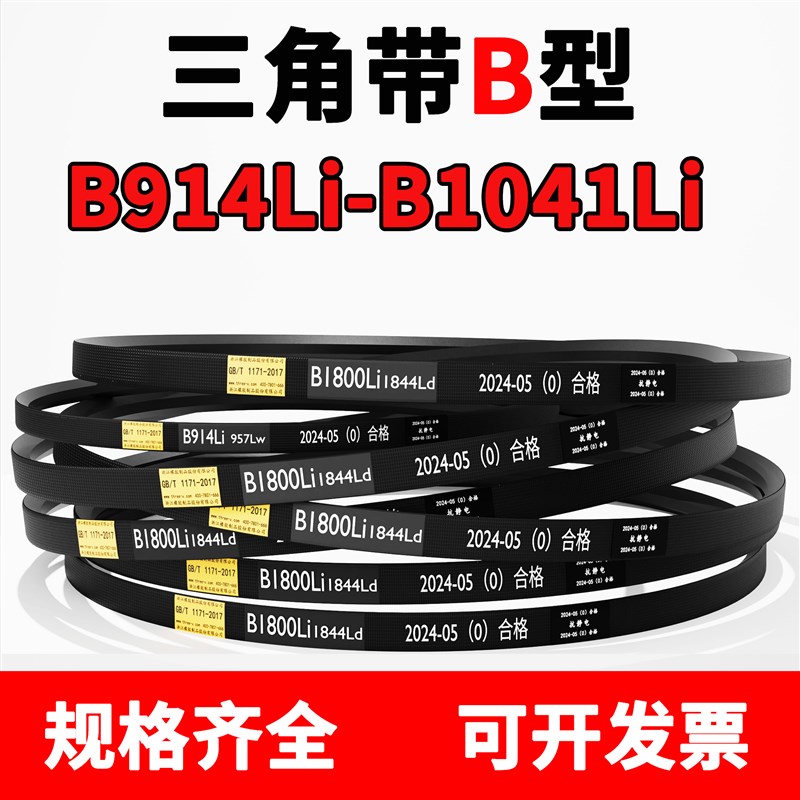 B型三角带B914 B940 B950 B965 B991 B1000 B1016 B1020 B1041