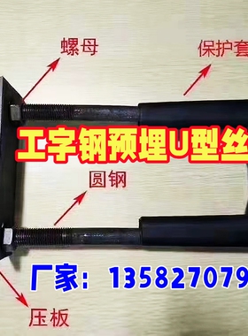 u型螺栓工字钢预埋件镀锌悬挑架钢丝绳挂钩卡扣建筑钢筋吊环U型丝