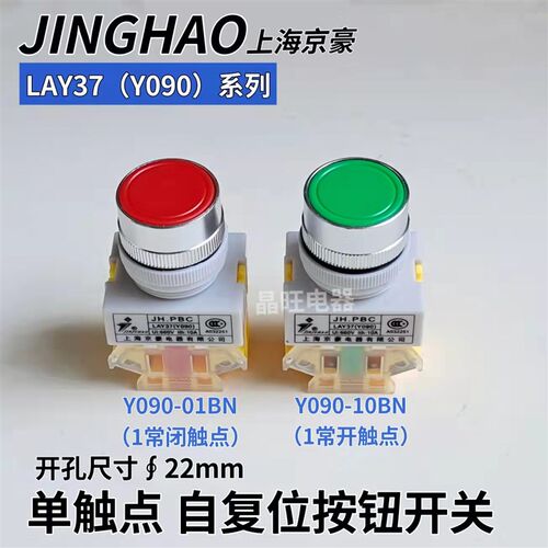 上海京豪JH.PBC LAY37 Y090-10BN/01BN 单触点平头自复位按钮开关
