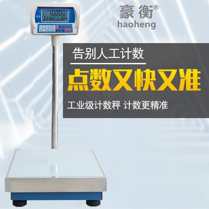 豪衡精密工业台秤1g精准30kg150kg高精度计数秤商用称重电子称